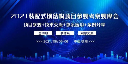 把握時代機遇，共筑裝配式鋼結構新篇章——2021裝配式鋼結構項目觀摩會紀實